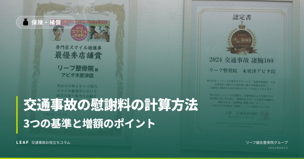 交通事故の慰謝料の計算方法|3つの基準と増額のポイント