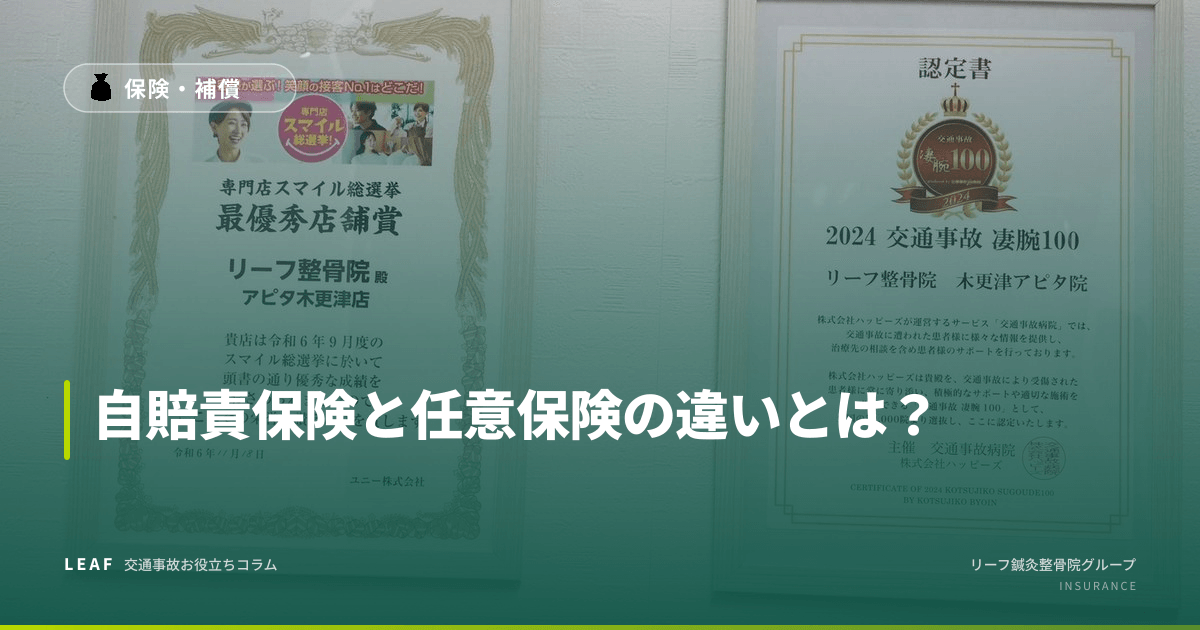 自賠責保険と任意保険の違いとは?