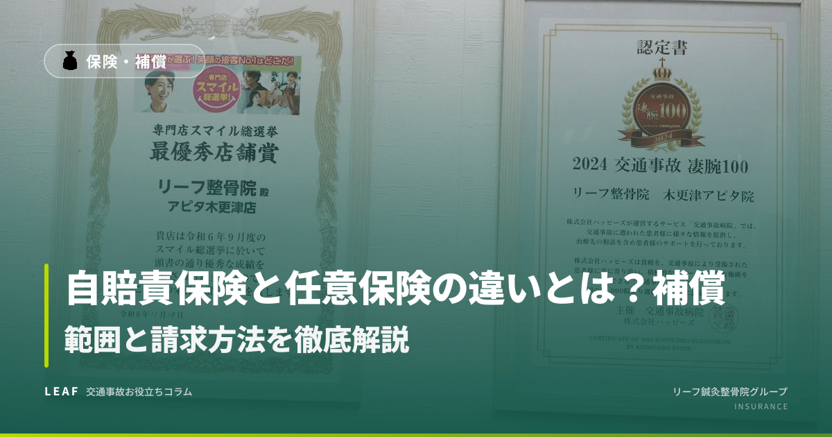 自賠責保険と任意保険の違いとは?補償範囲と請求方法を徹底解説