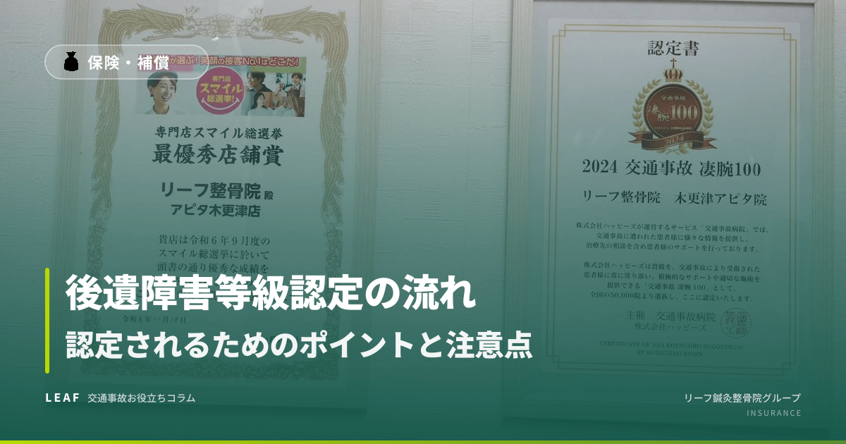 後遺障害等級認定の流れ|認定されるためのポイントと注意点