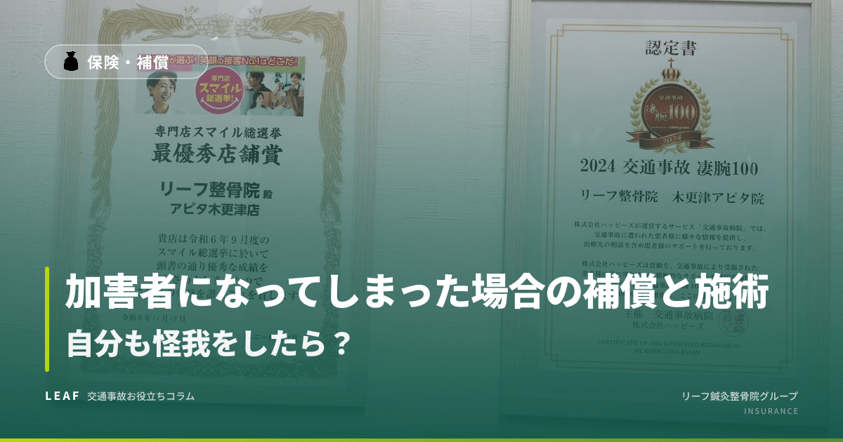 加害者になってしまった場合の補償と施術|自分も怪我をしたら?