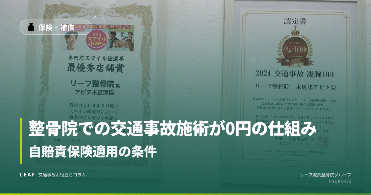 整骨院での交通事故施術が0円の仕組み|自賠責保険適用の条件