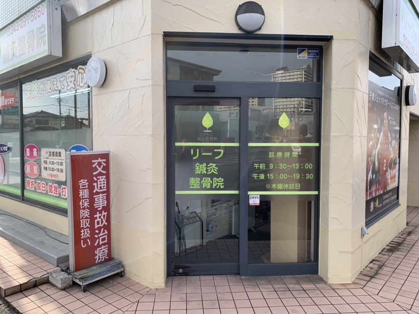 リーフ鍼灸整骨院 おゆみ野院 外観